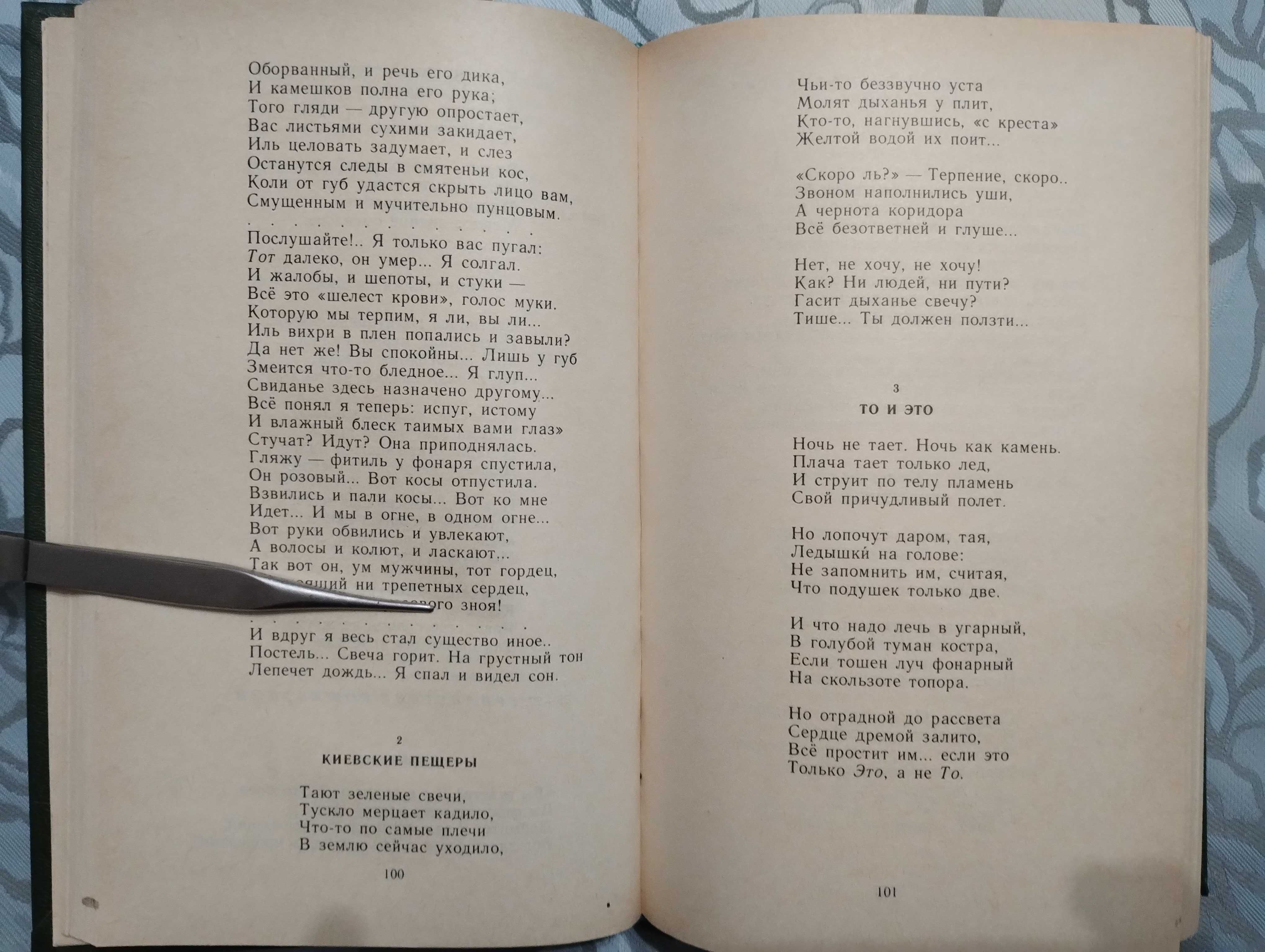 Иннокентий Анненский "Стихотворение и трагедии" 1990 год