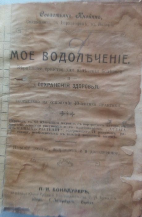 Севастьян Кнейпп. Мое водолечение.