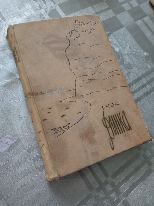 В. Осеева. Динка