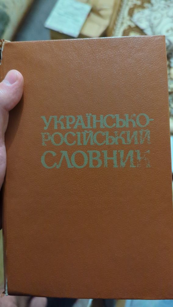 Українсько-Російський словник