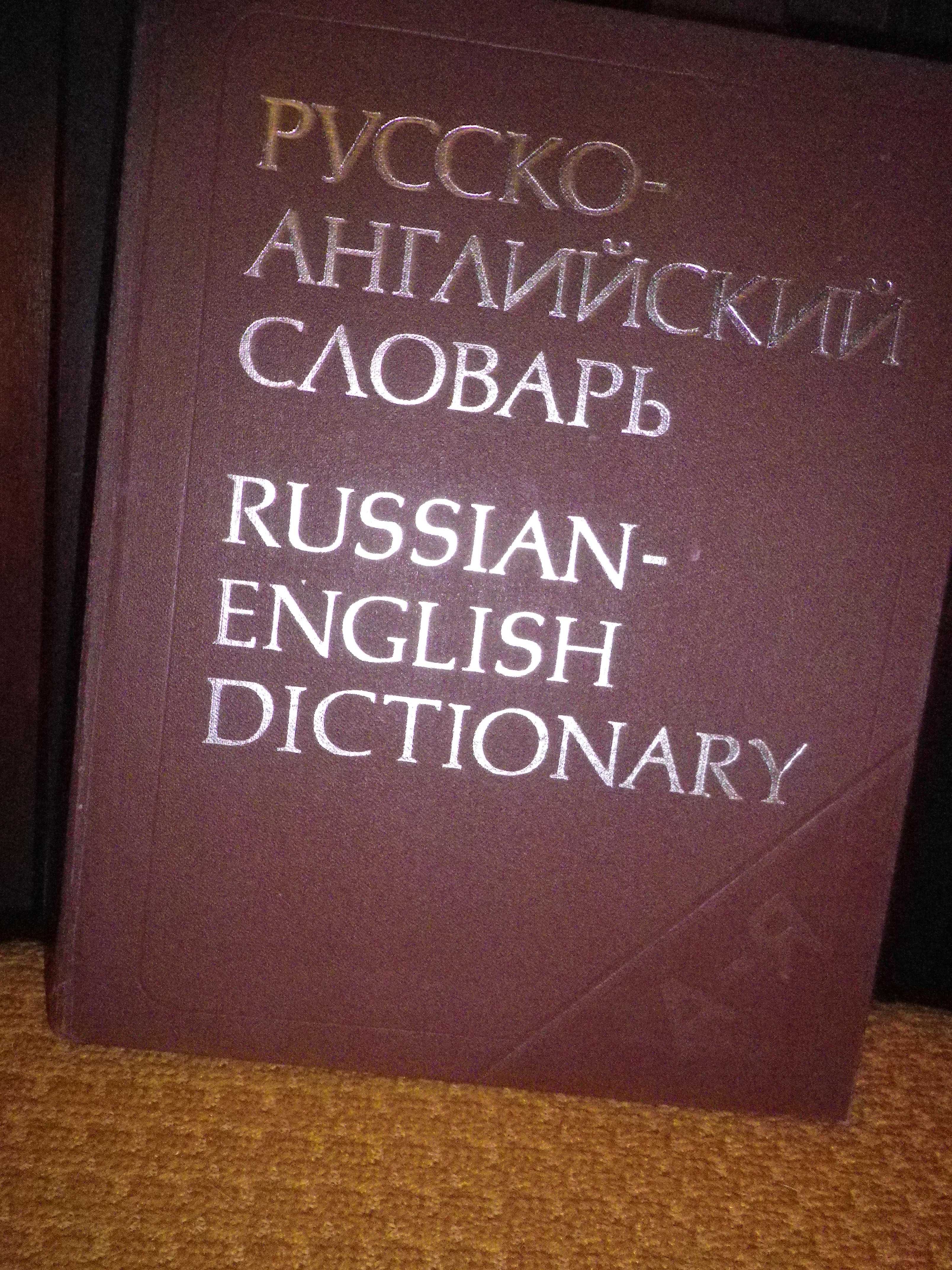 Русско-английский словарь. Продам