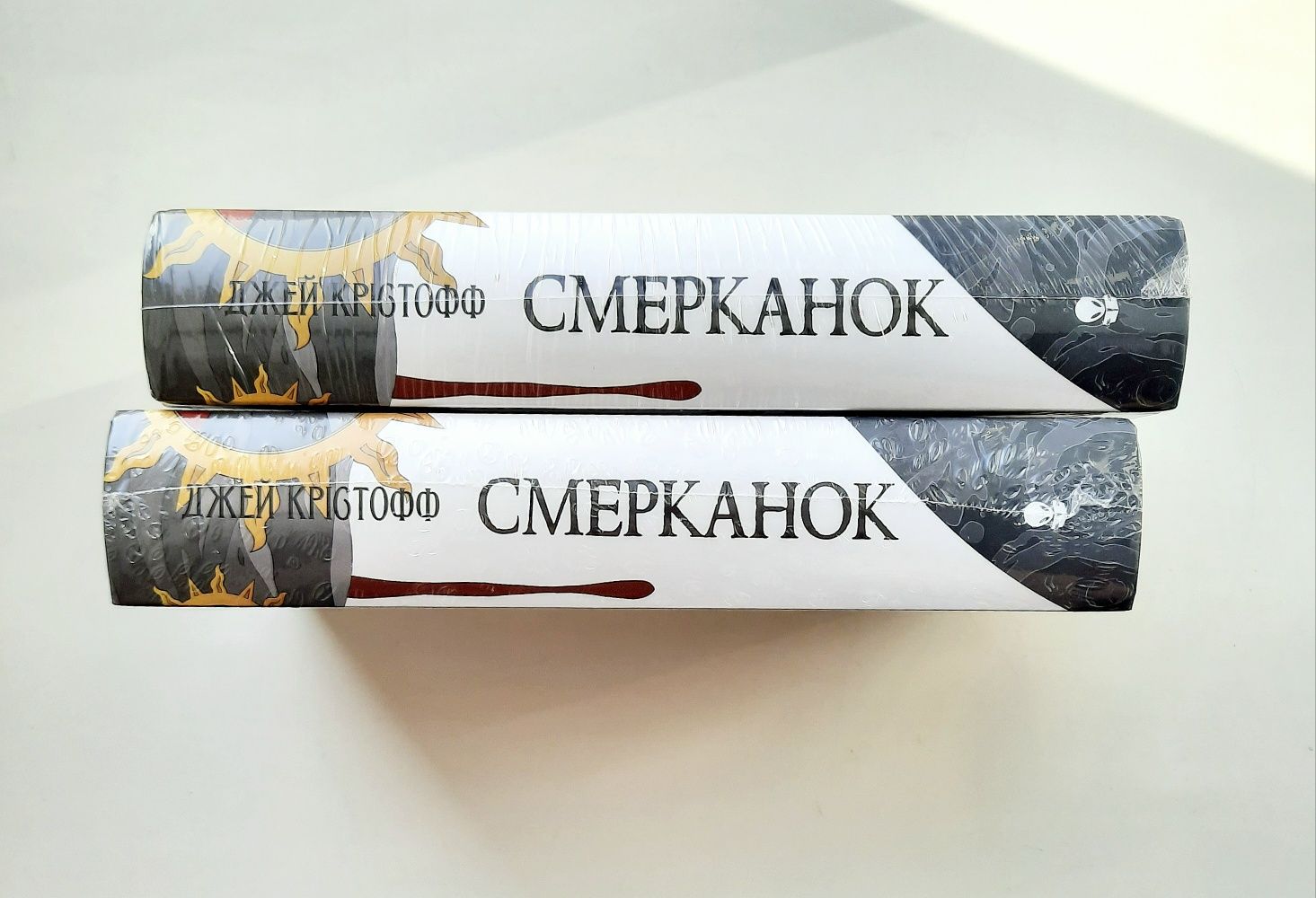 Смерканок. Богоділ. Безніч. Джей Крістофф. [в плівці]