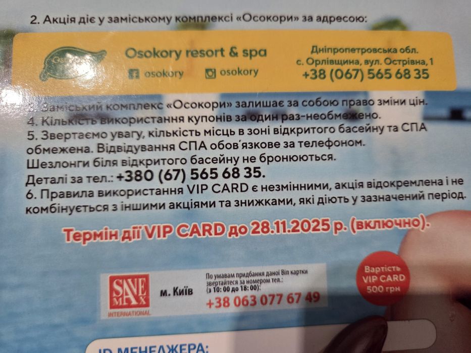 Вип карта на отдых в Осокоры, абонемент