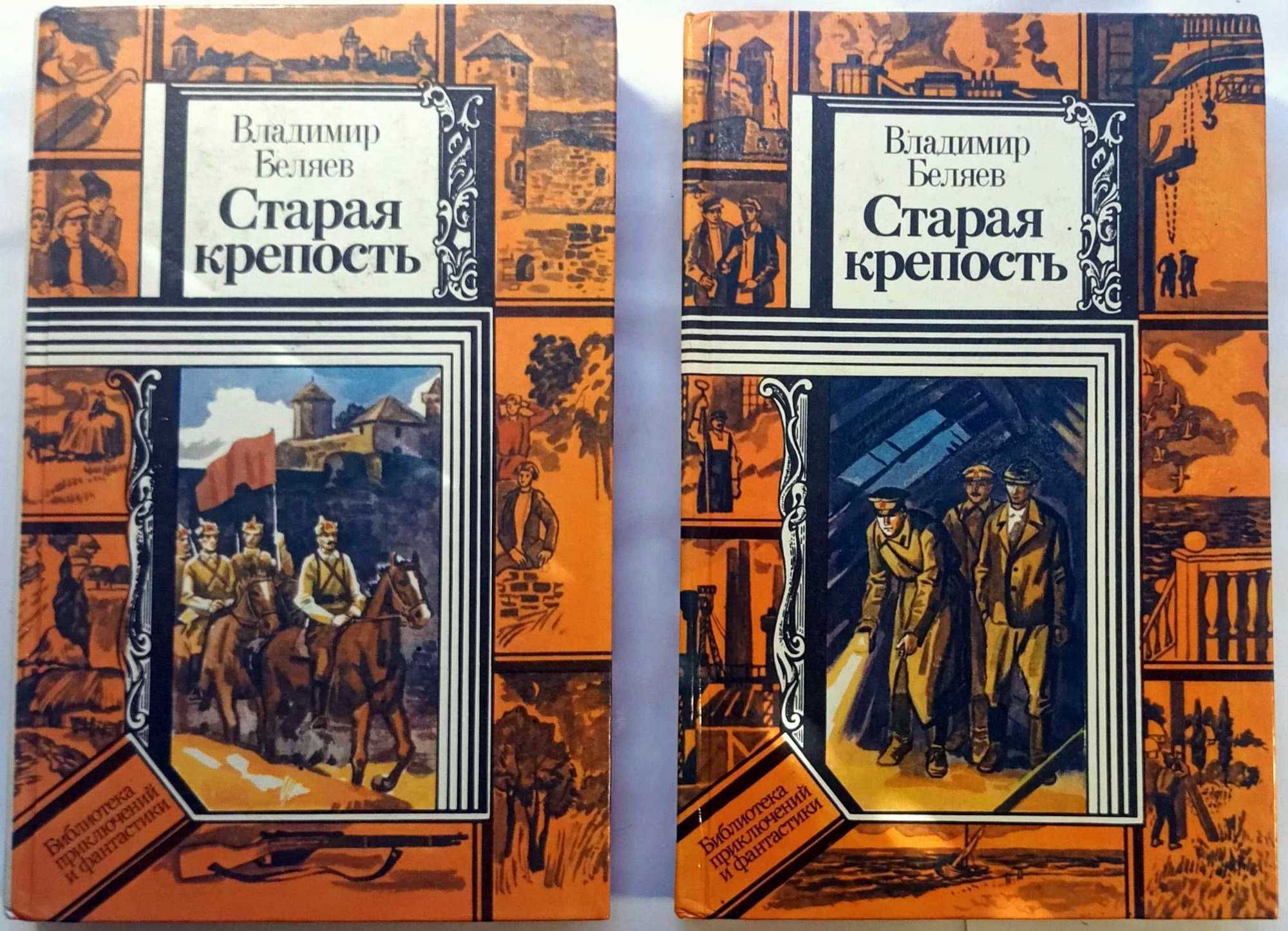 Старая крепость. (Беляев В.) 2 книги.