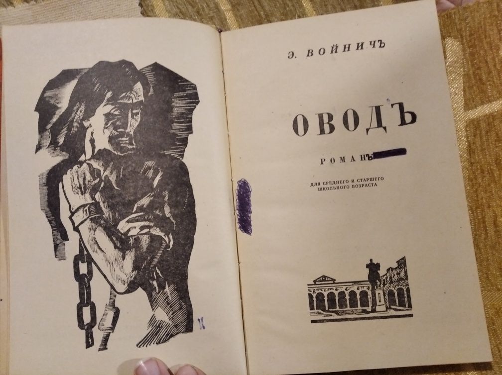 Овод Войнич книга роман 1973 СССР