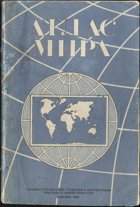 Атлас Мира (1990 г.), Малый атлас СССР (1979 г.)