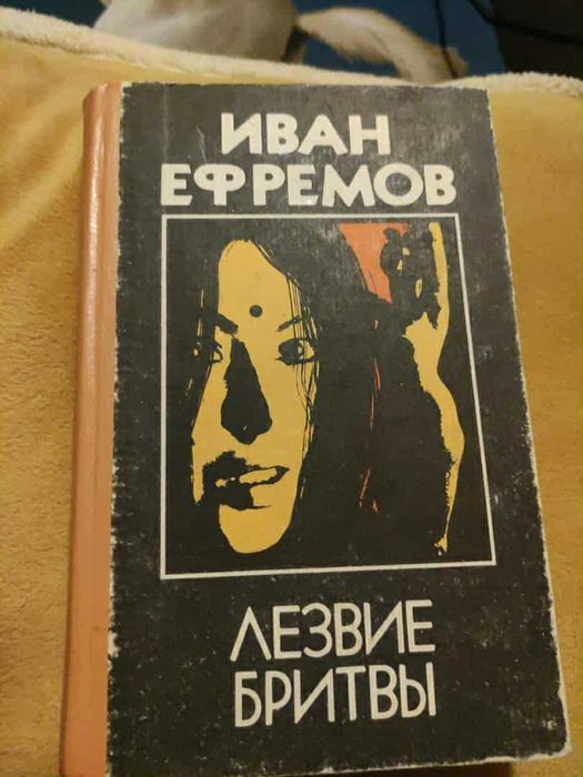 Иван Ефремов Лезвие бритвы