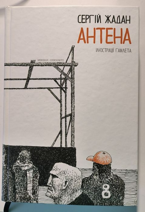 Книга Антена Сергій Жадан