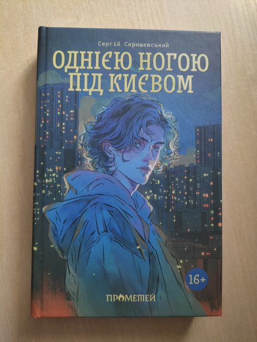 Однією ногою під Києвом