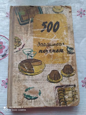Книга рецептів печива 1961 року