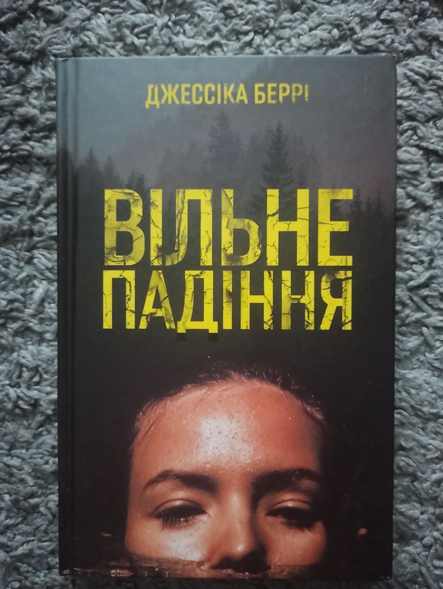 ''Вільне падіння''  Джессіка Беррі