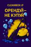 Оренда, прокат техніки для прибирання, клінінгу, Karcher, пароочисник