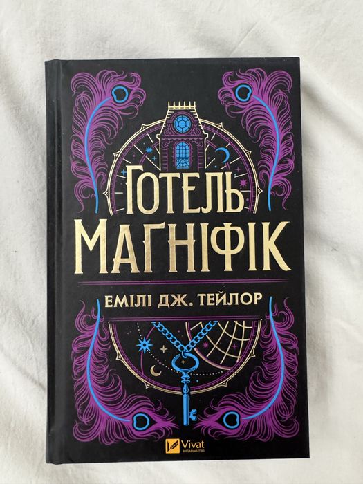 Готель Магніфік Емілі дж Тейлор