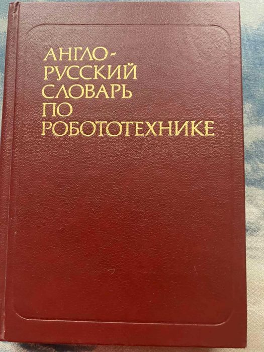 Англо-русский словарь по робототехнике