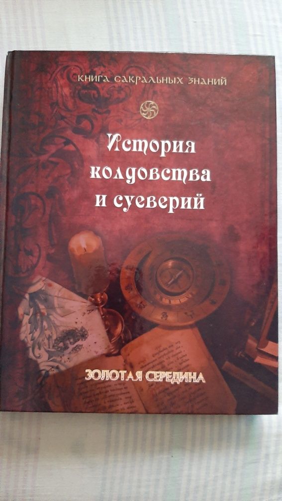 Сакральні знання книга Леман А. Історія чаклунства і забобонів