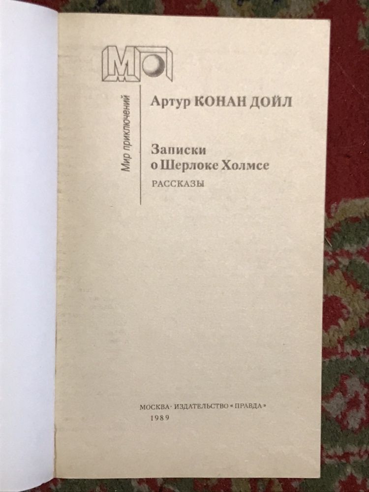 Записки о Шерлоке Холмсе. Артур Конан Дойл