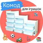 ‼️СТЕЛАЖ ДЛЯ ІГРАШОК ‼️Стелаж для іграшок комод органайзер для игрушек