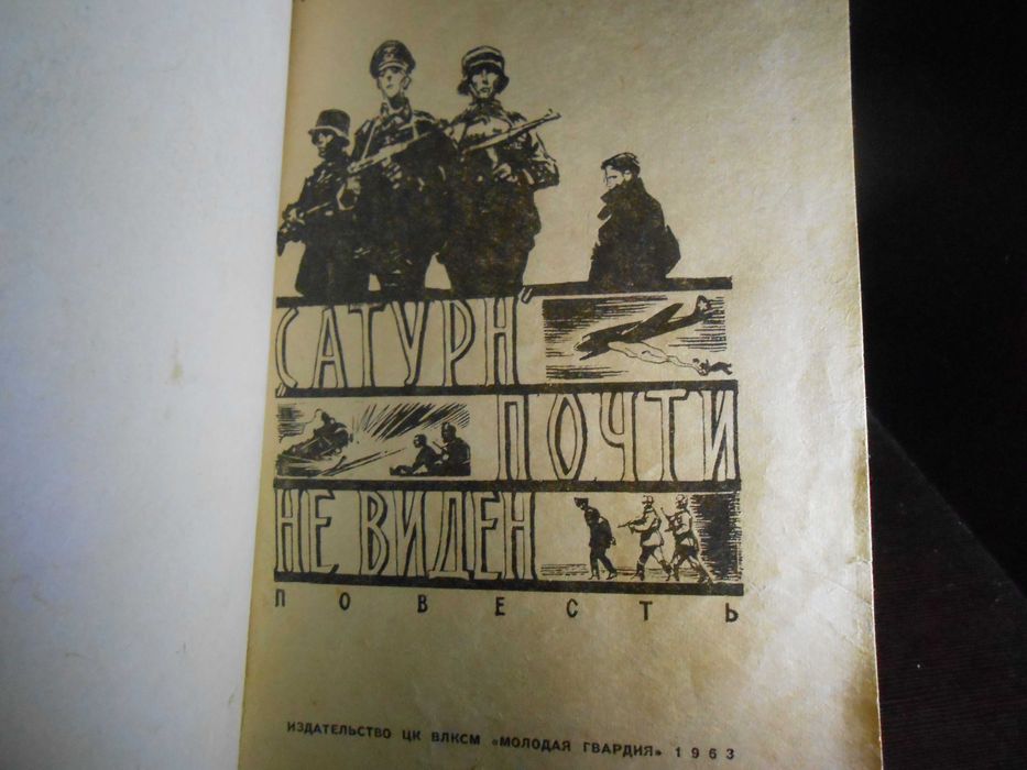 Василий Ардаматский «Сатурн» почти не виден