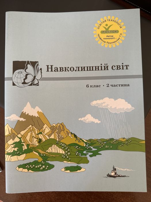 Навколишній світ 6 кл, 2 частина Росток