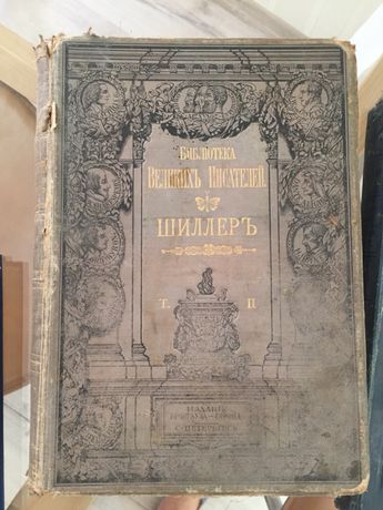 Шиллер 1901 год 2-й том Антикварная книга