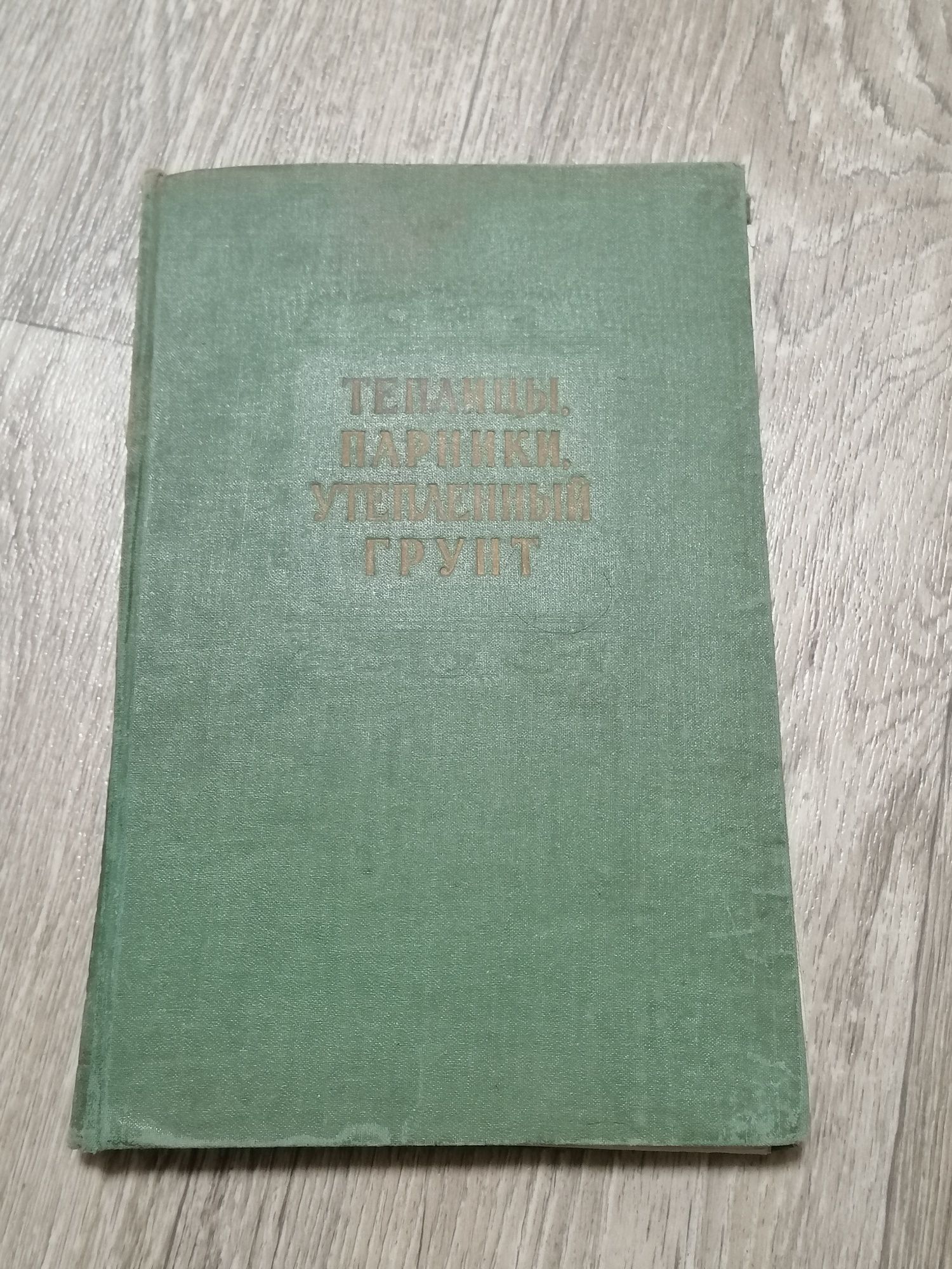 Теплицы, парники, утеплённый грунт. 1956