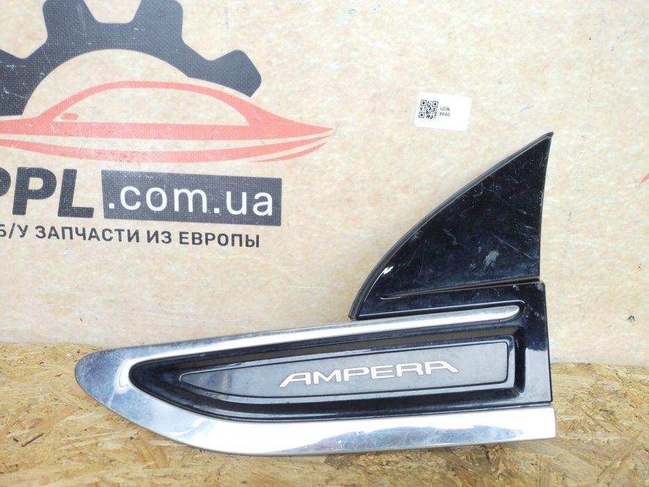 Opel Ampera 11-16 Накладка молдинг крыла переднего левого хром эмблема