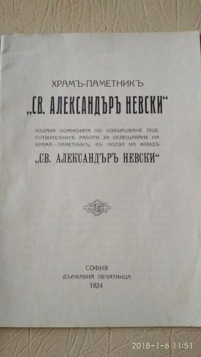 Книга-брошюра "Храм- памятник "Св.Александр Невский""1924 г.Болгария