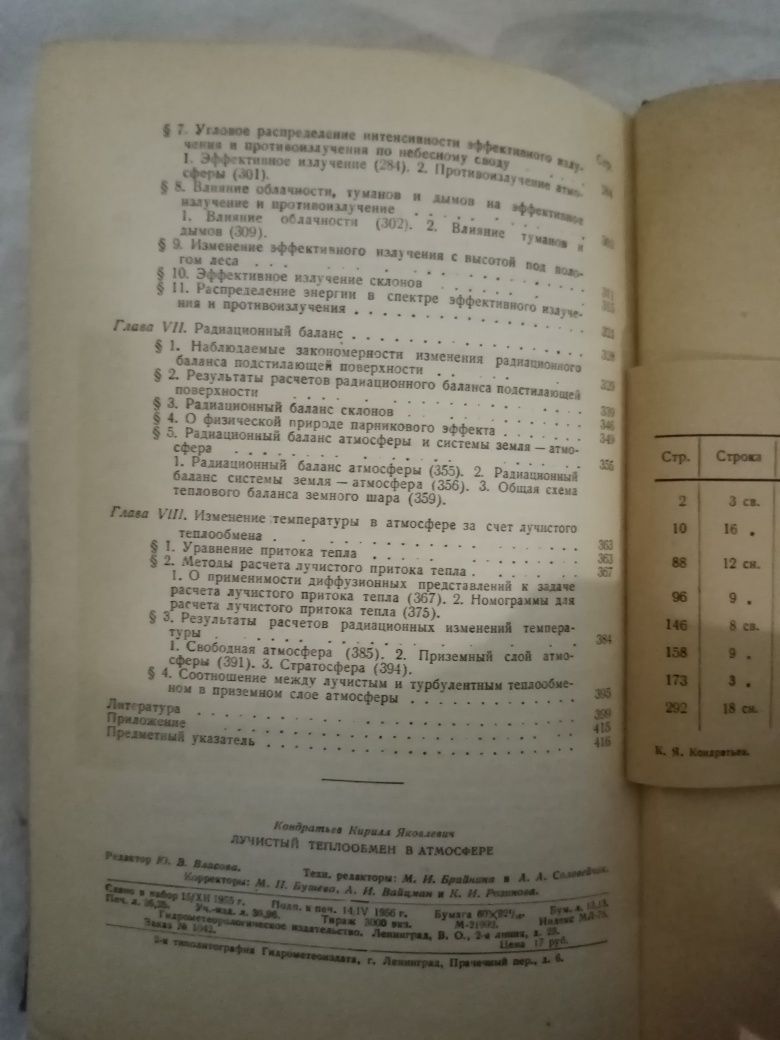 К. Я. Кондратьев. Лучистый тепло обмен в атмосфере  1956.