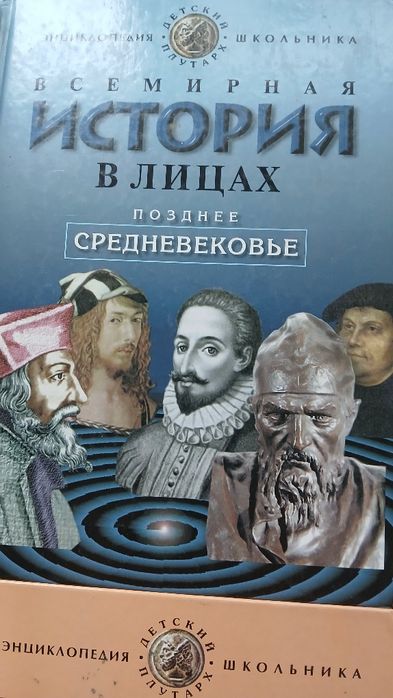 История в лицах Позднее средневековье новая