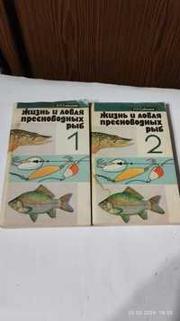 Жизнь и ловля пресноводных рыб , Сабонеева Л.П. 2 тома