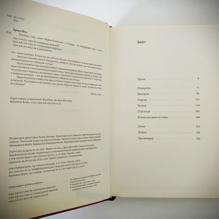 Ніта Проуз "Покоївка".