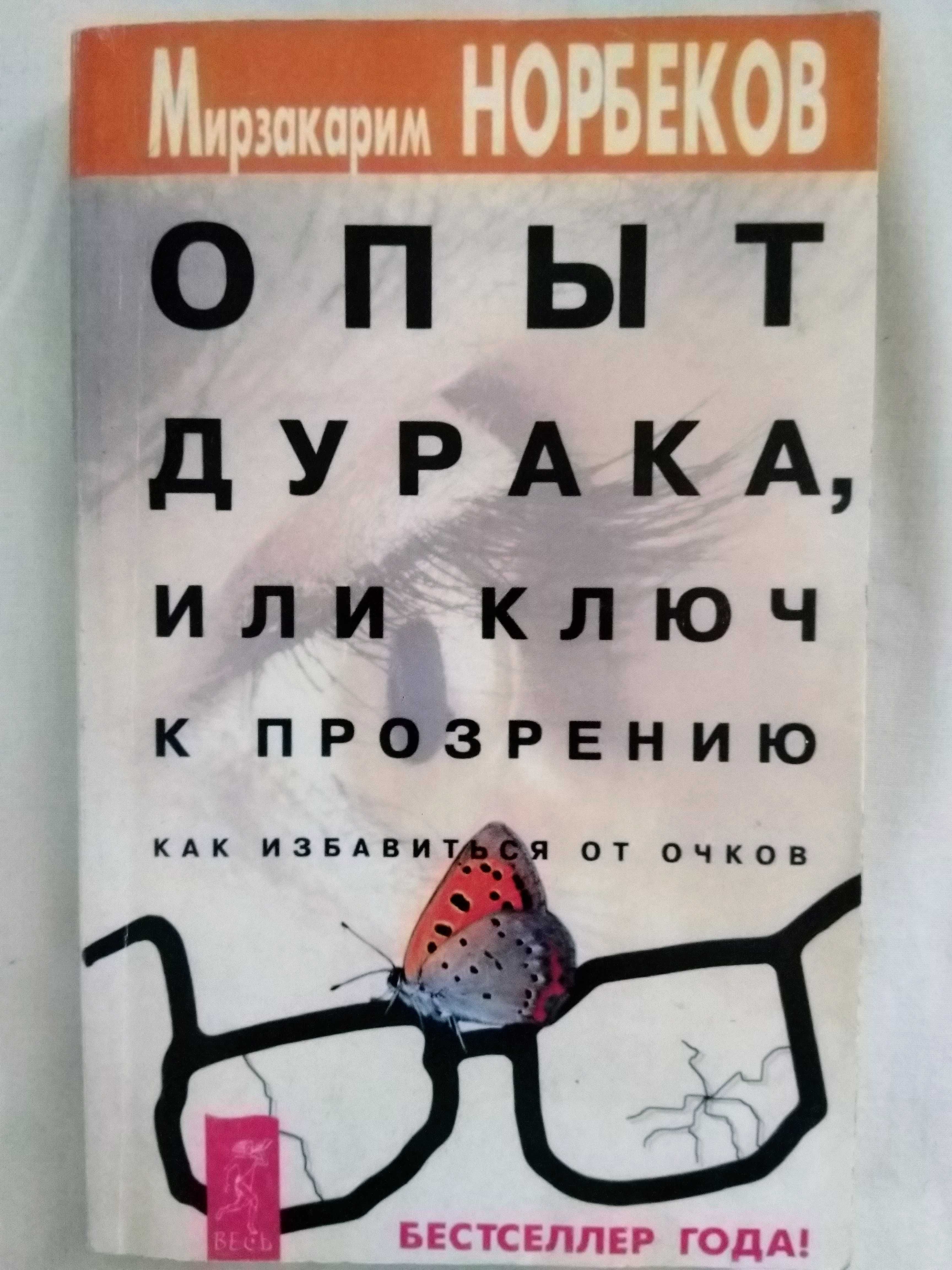 Норбеков. Опыт дурака или ключ к прозрению. Целительные мудры.