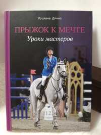 6 книг конный спорт, лошади, как стать конником, Черный Красавец
