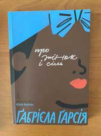 книга Про жінок і сіль Габрієла Ґарсія