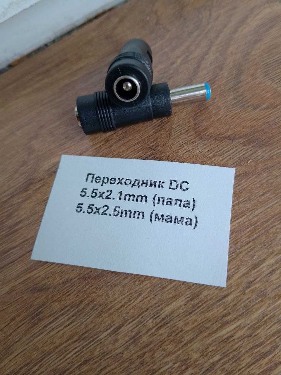 Переходник DC 5.5x2.1mm папа 5.5х2.5mm мама для роутера блока питания