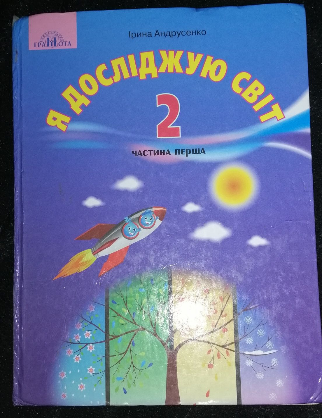 Я досліджую світ