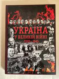 Юхновський І. Україна у Великій війні 1939-1945