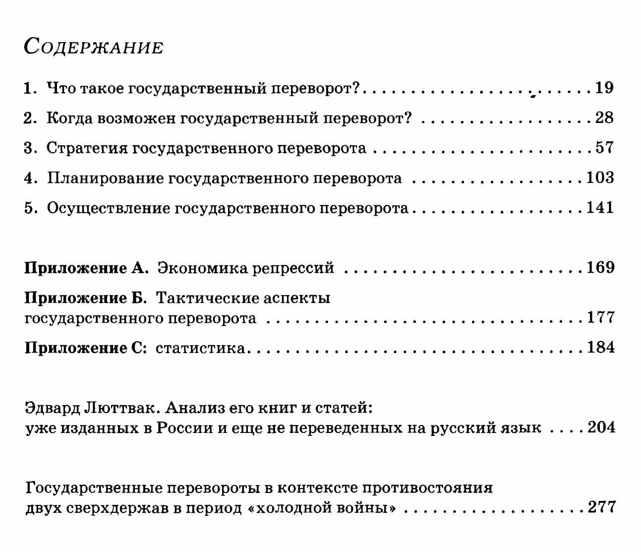 "Государственный переворот" Эдвард Люттвак