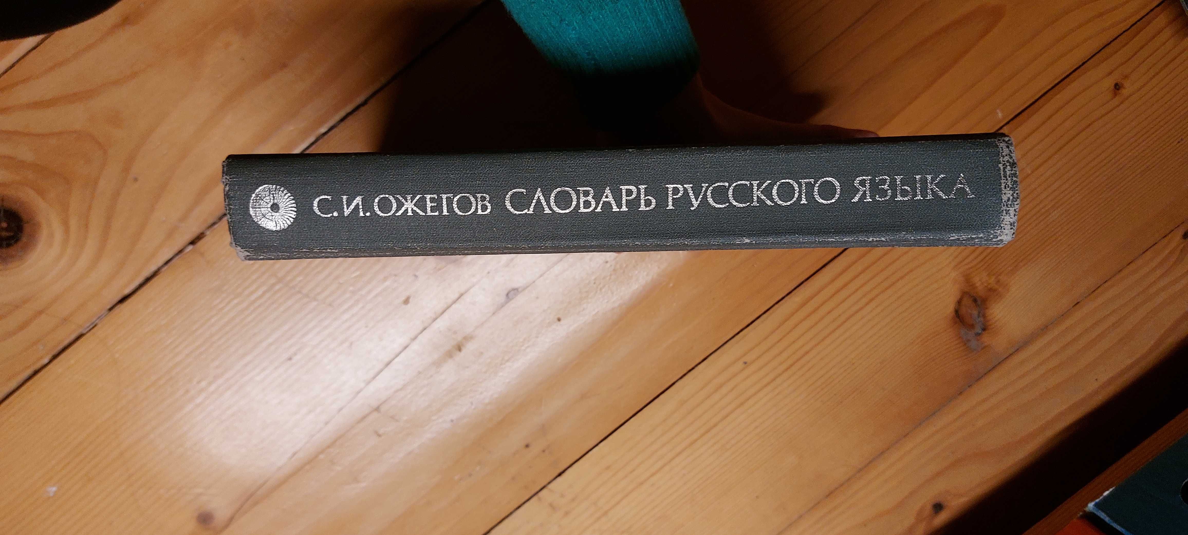 Ożegow - słownik języka rosyjskiego Ожегов словарь русского языка