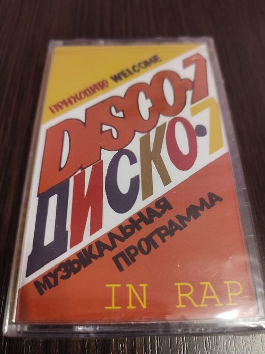 Аудио кассета студийная Диско 7 In rap 1987 год