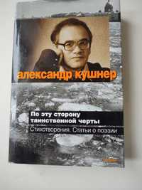 Кушнер По эту сторону таинственной черты НОВАЯ КНИГА ТВЕРДЫЙ ПЕРЕПЛЕТ