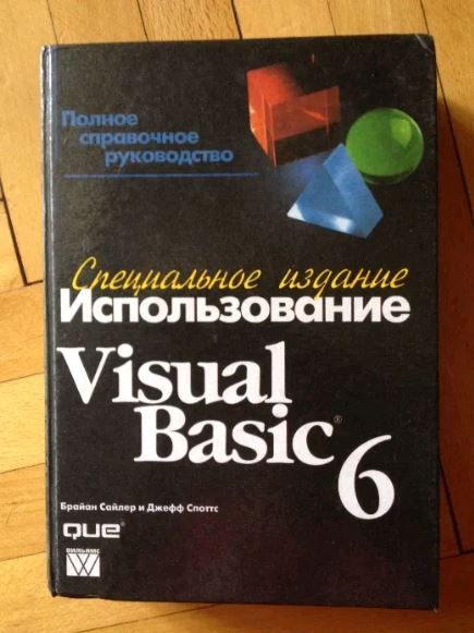 Visual Basic 6, справочные руководства Райтингер, Сайлер