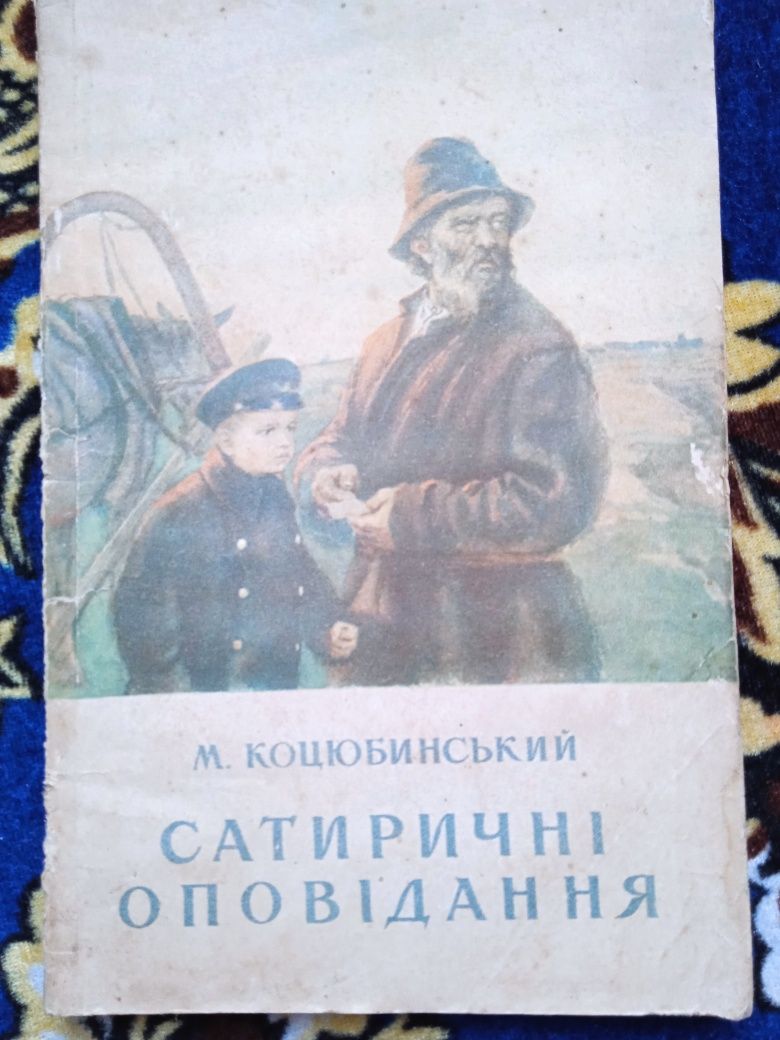 Книги гумору і сатири/Сатиричні оповідання 1953р /Аби гроші 1957р/Гост