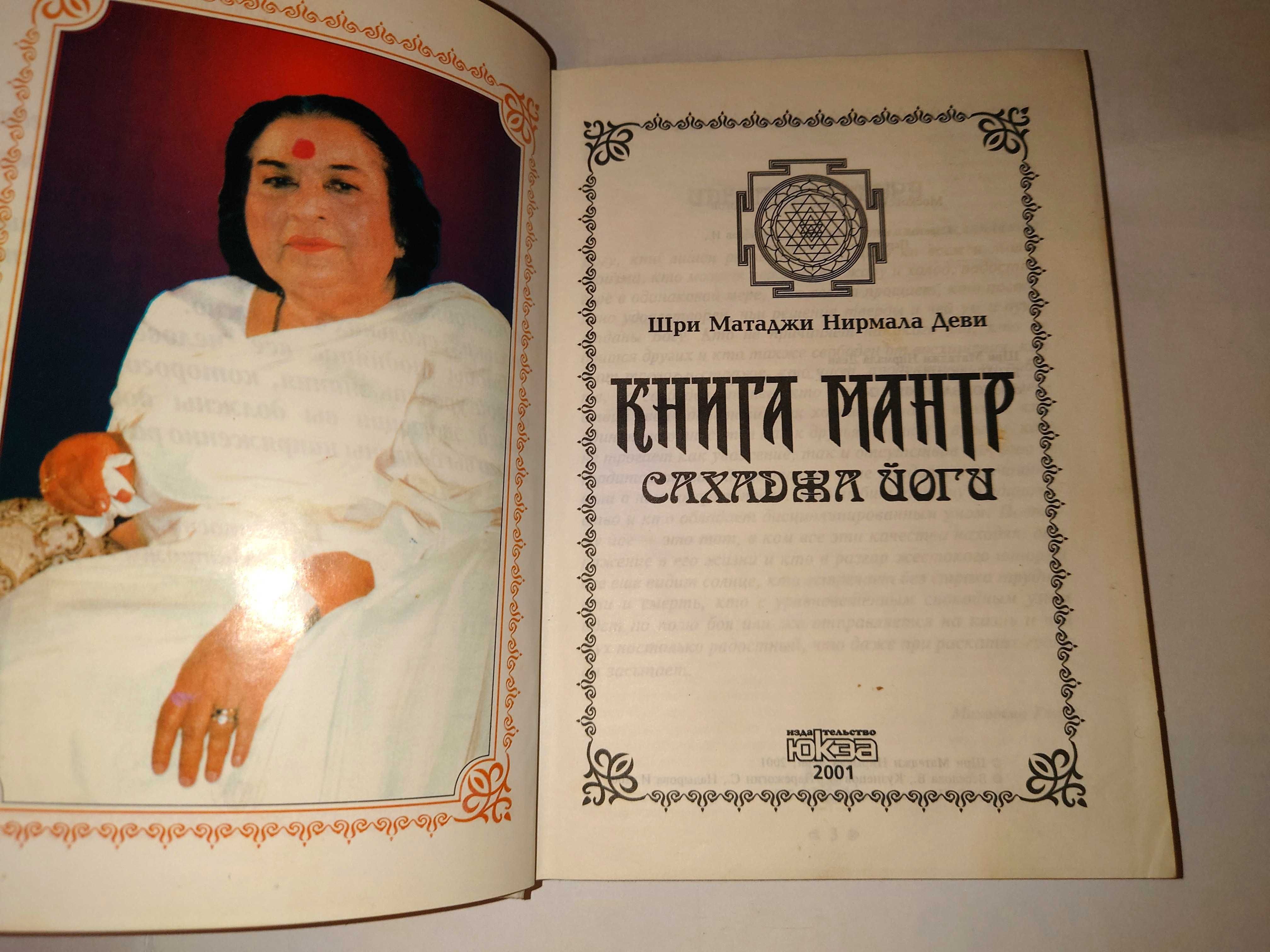 Шри Матаджи Нирмала Деви Книга мантр Сахаджа Йоги