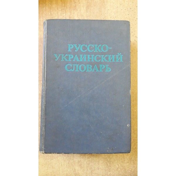 Книга Російсько-український словник,різні словники,словарь,переводчики