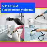 АКЦІЯ-50%! ПРОКАТ ОРЕНДА Керхер Пароочисник Пароочиститель відпарювач