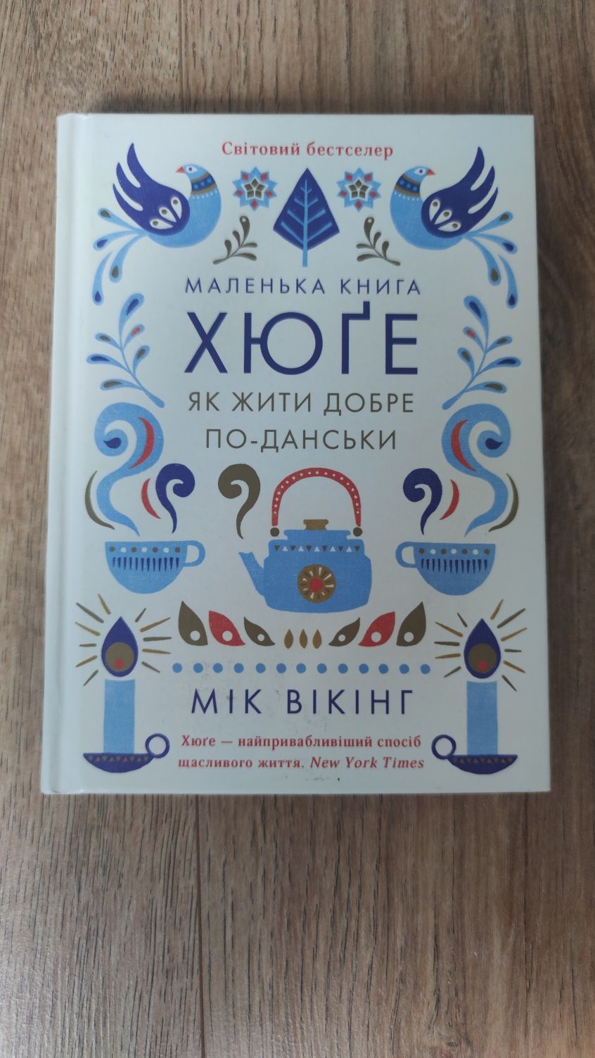 "Маленька книга Хюге. Як жити добре по-данськи" Мік Вікінг