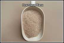 Псиллиум хаск, шелуха семян подорожника