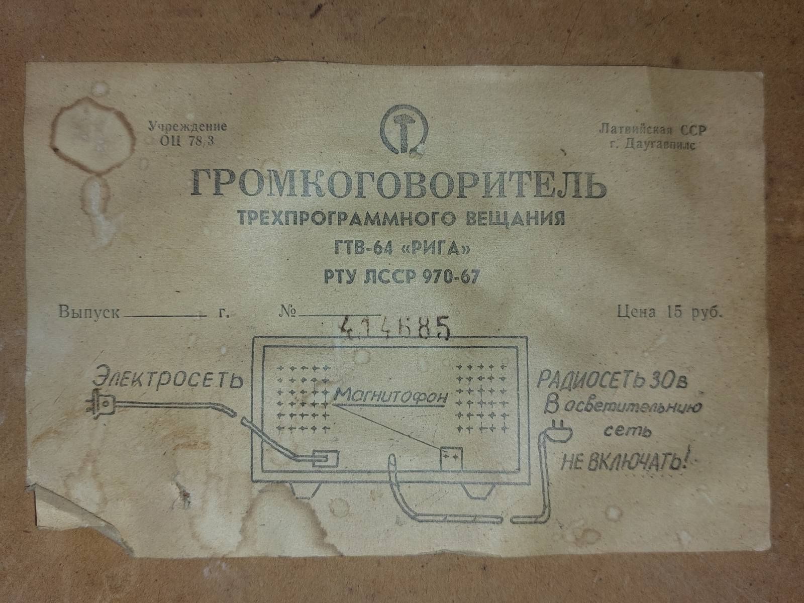 Громкоговоритель ГТВ-64 Рига