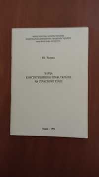 Ю.М.Тодика Наука конституційного права з автографом